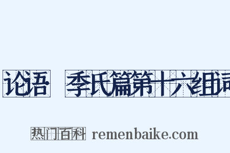 论语·季氏篇第十六组词是什么意思的图片